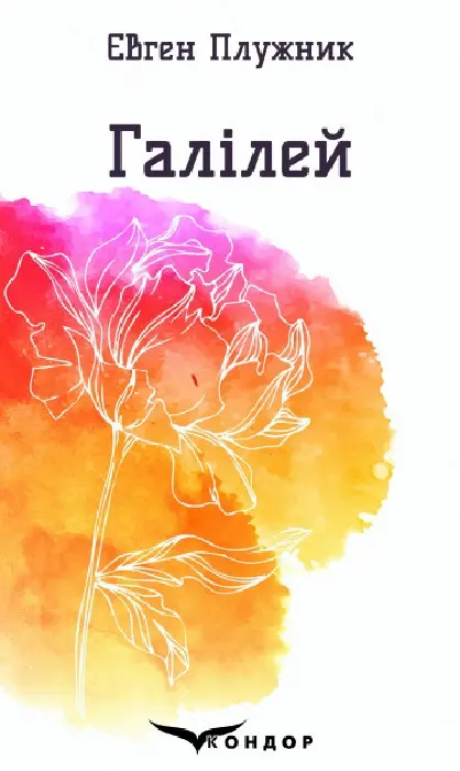 Обкладника "Галілей. Вибрані поезії" Обкладинка "Галілей. Вибрані поезії"