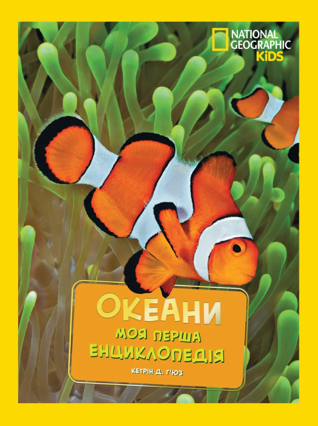 Обкладника "National Geographic. Моя перша енциклопедія. Океани" Обкладинка "National Geographic. Моя перша енциклопедія. Океани"