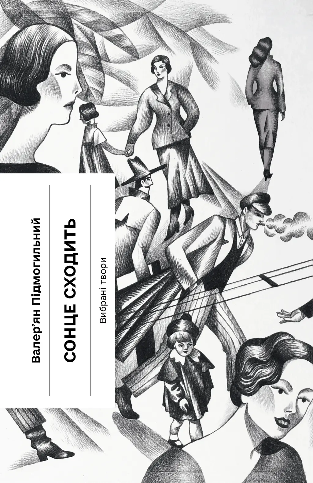 Обкладинка "Сонце сходить. Вибрані твори"