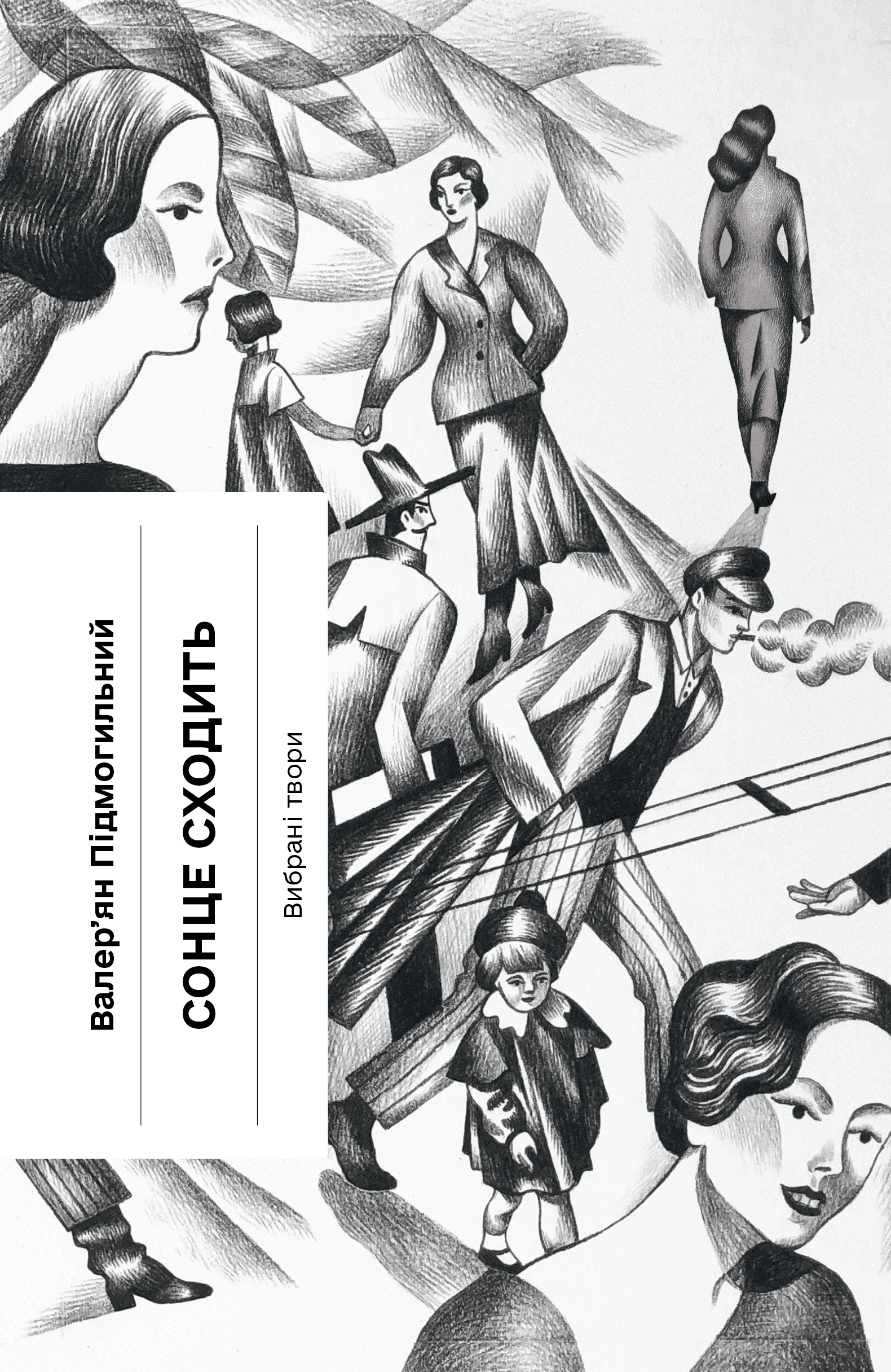 Сонце сходить. Вибрані твори