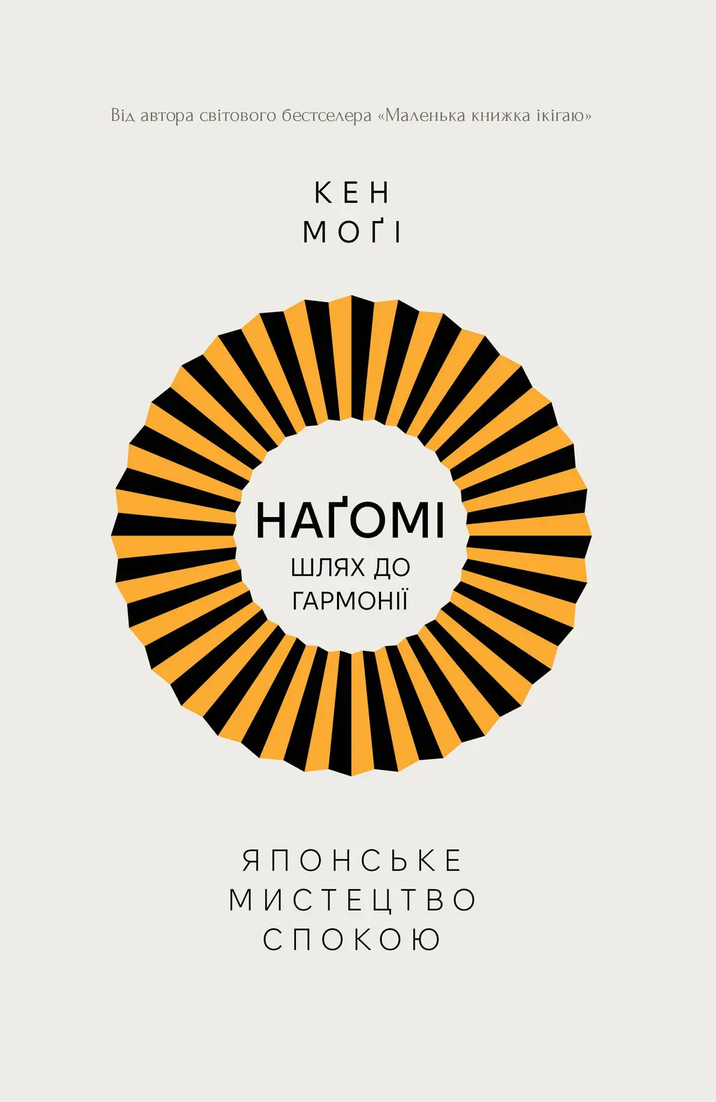 Обкладинка "Наґомі: шлях до гармонії. Японське мистецтво спокою"