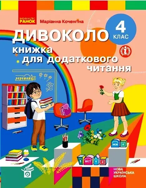 Обкладинка "4 клас. Дивоколо. Книжка для додаткового читання"