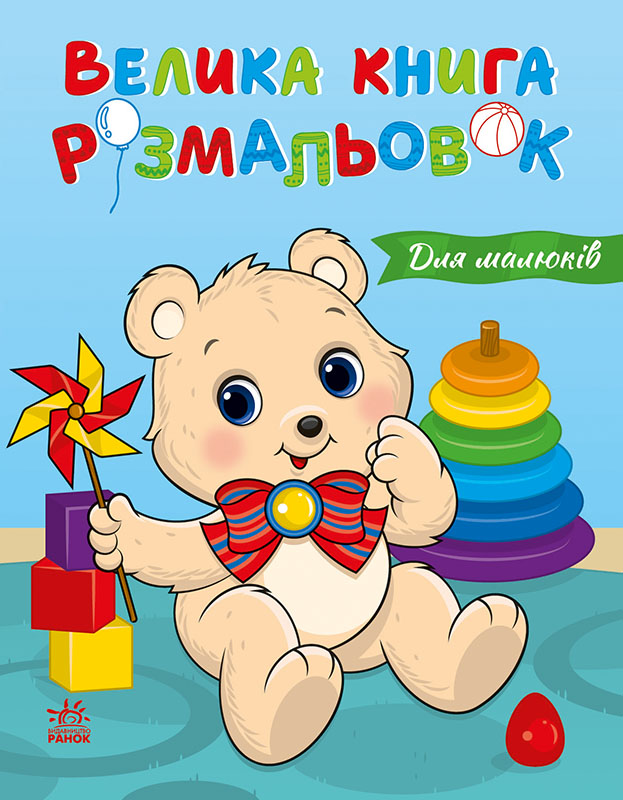 Обкладинка видання Велика книга розмальовок. Для малюків