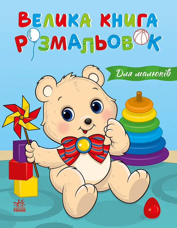 Обкладинка "Велика книга розмальовок. Для малюків"