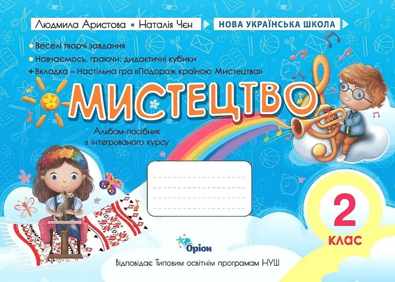 Обкладника "Мистецтво. 2 клас. Альбом-посібник" Обкладинка "Мистецтво. 2 клас. Альбом-посібник"
