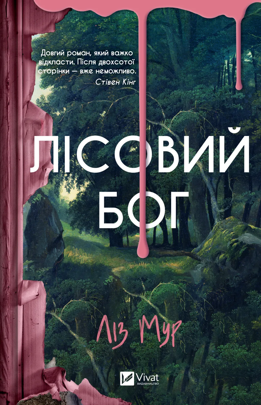 Лісовий бог