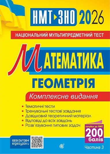Обкладинка Математика. НМТ. Комплексне видання. Частина ІІІ. Геометрія. ЗНО і НМТ. 2026