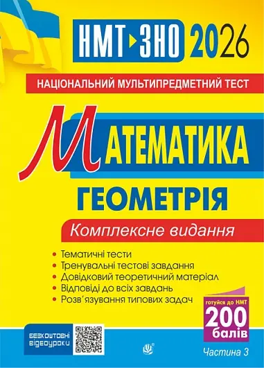 Обкладника "Математика. НМТ. Комплексне видання. Частина ІІІ. Геометрія. ЗНО і НМТ. 2026" Обкладинка "Математика. НМТ. Комплексне видання. Частина ІІІ. Геометрія. ЗНО і НМТ. 2026"