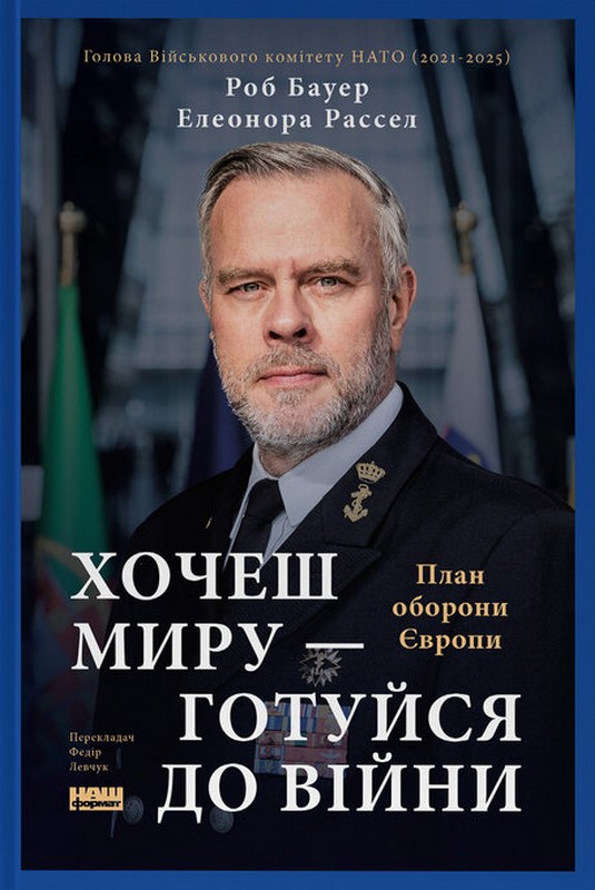Обкладинка Хочеш миру - готуйся до війни. План оборони Європи