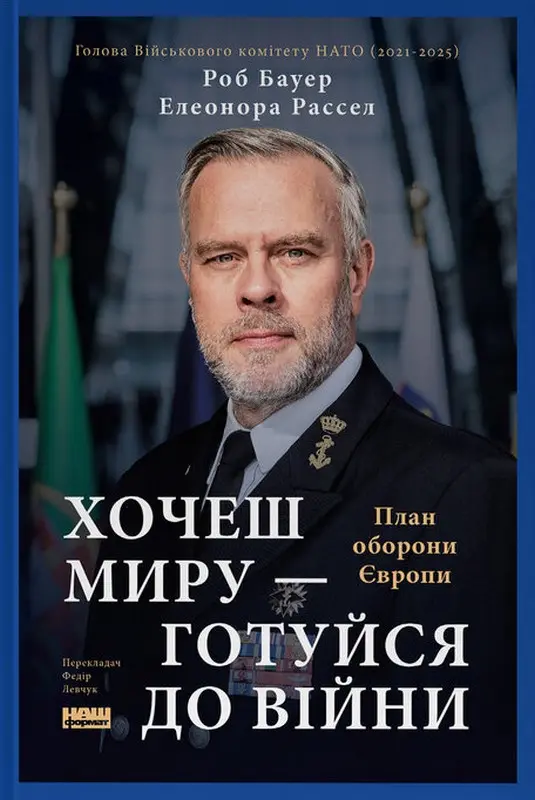 Обкладинка "Хочеш миру - готуйся до війни. План оборони Європи"