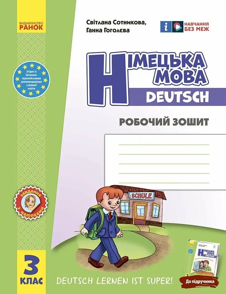 Обкладника "3 клас. Німецька мова. Робочий зошит «Deutsch lernen ist super!»" Обкладинка "3 клас. Німецька мова. Робочий зошит «Deutsch lernen ist super!»"