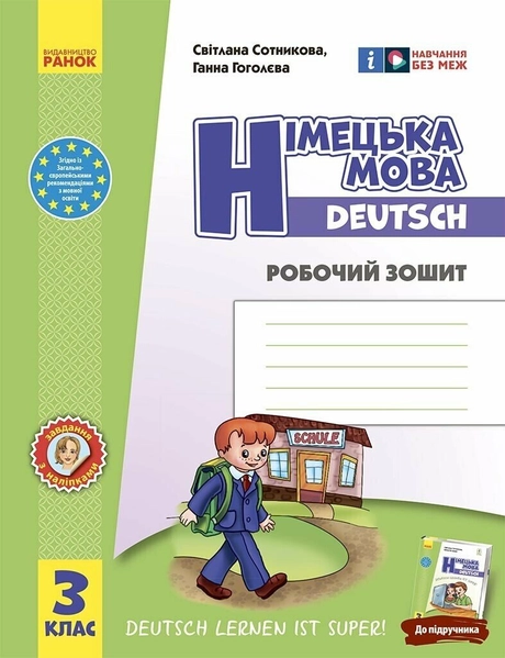 3 клас. Німецька мова. Робочий зошит «Deutsch lernen ist super!»