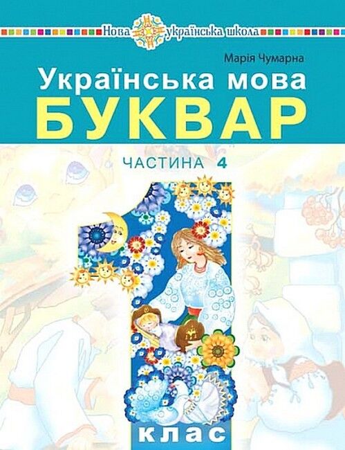 Українська мова. Буквар. Навчальний посібник для 1...