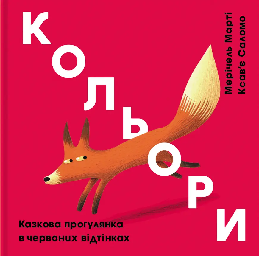 Обкладинка "Кольори: червоний"
