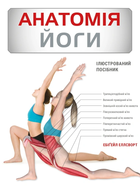 Анатомія йоги. Ілюстрований посібник