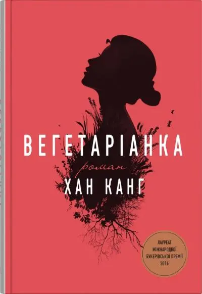 Обкладинка "Вегетаріанка"