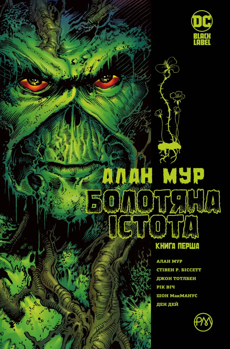 Обкладинка "Болотяна Істота. Книга перша"
