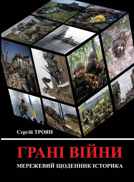 Обкладника "Грані війни: мережевий щоденник історика" Обкладинка "Грані війни: мережевий щоденник історика"