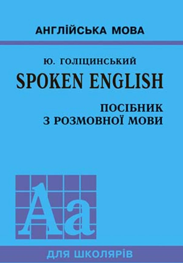 SPOKEN ENGLISH / Посібник з розмовної мови