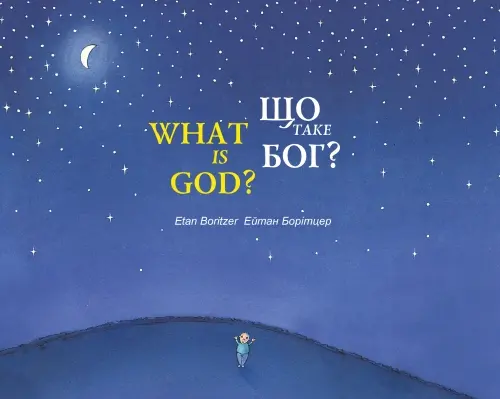 Обкладинка "Що таке Бог? / What is God?"