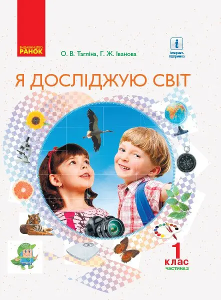 Обкладинка "1 клас. Я досліджую світ. Підручник. Частина 2"