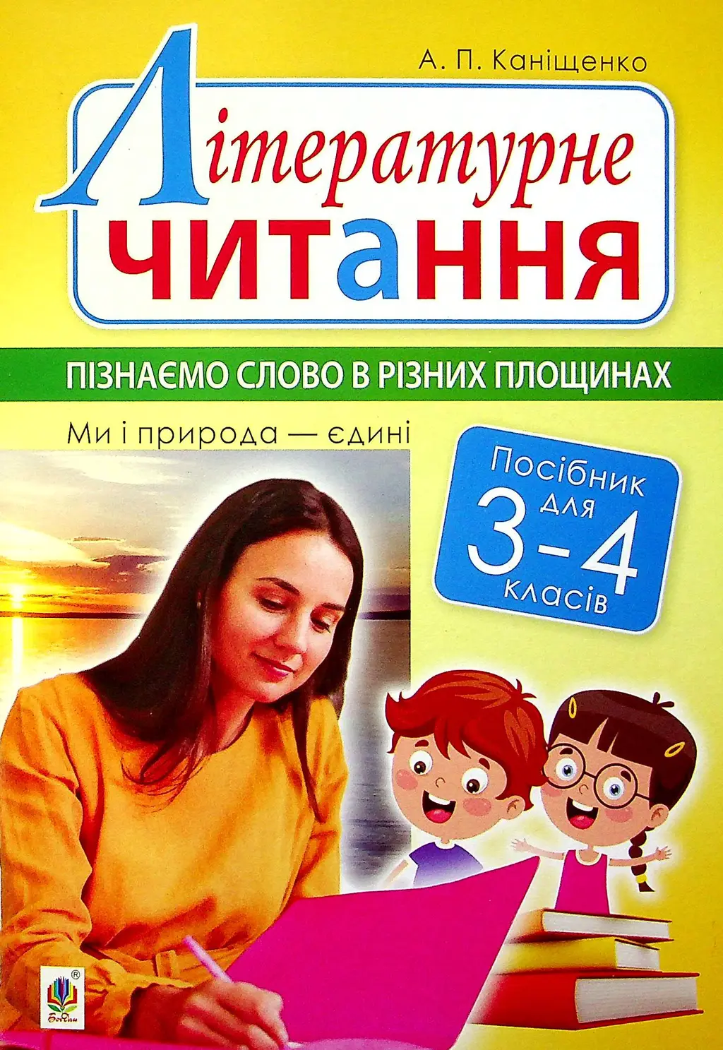 Обкладинка "Літературне читання. 3-4 класи. Пізнаємо слово в різних площинах. Ми і природа єдині"