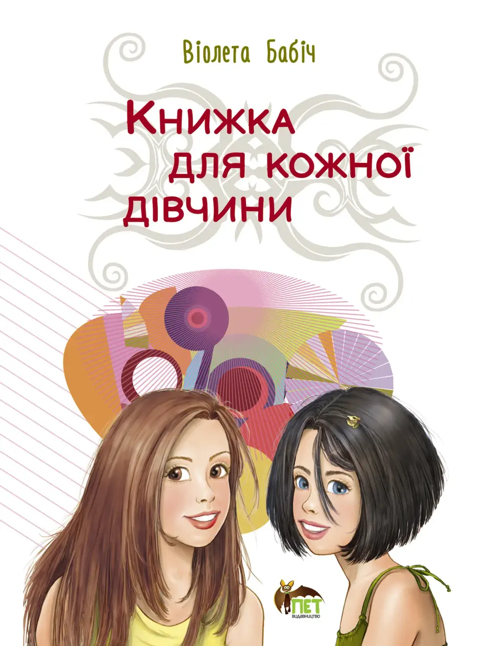 Обкладника "Книжка для кожної дівчини" Обкладинка "Книжка для кожної дівчини"