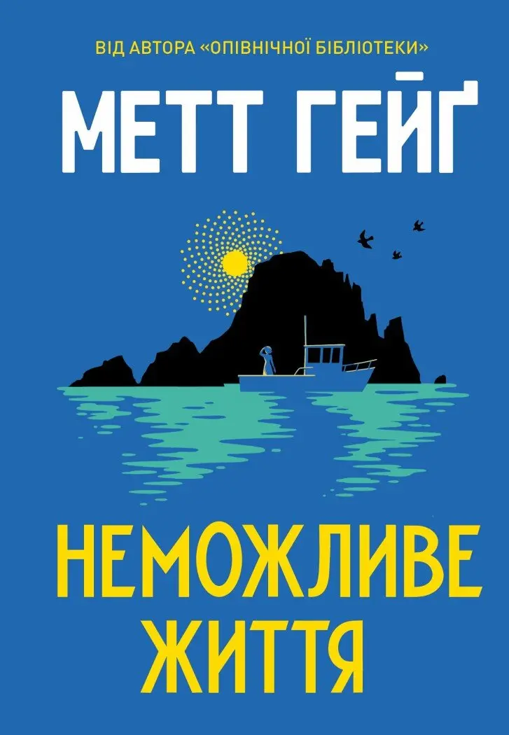 Обкладника "Неможливе життя" Обкладинка "Неможливе життя"