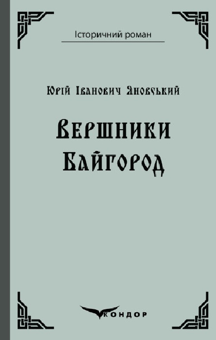 Обкладинка Вершники. Байгород