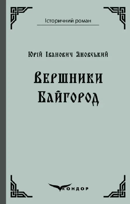 Обкладника "Вершники. Байгород" Обкладинка "Вершники. Байгород"
