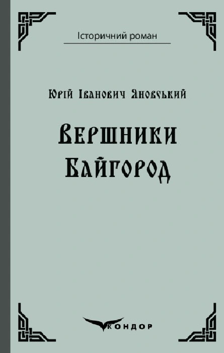 Вершники. Байгород
