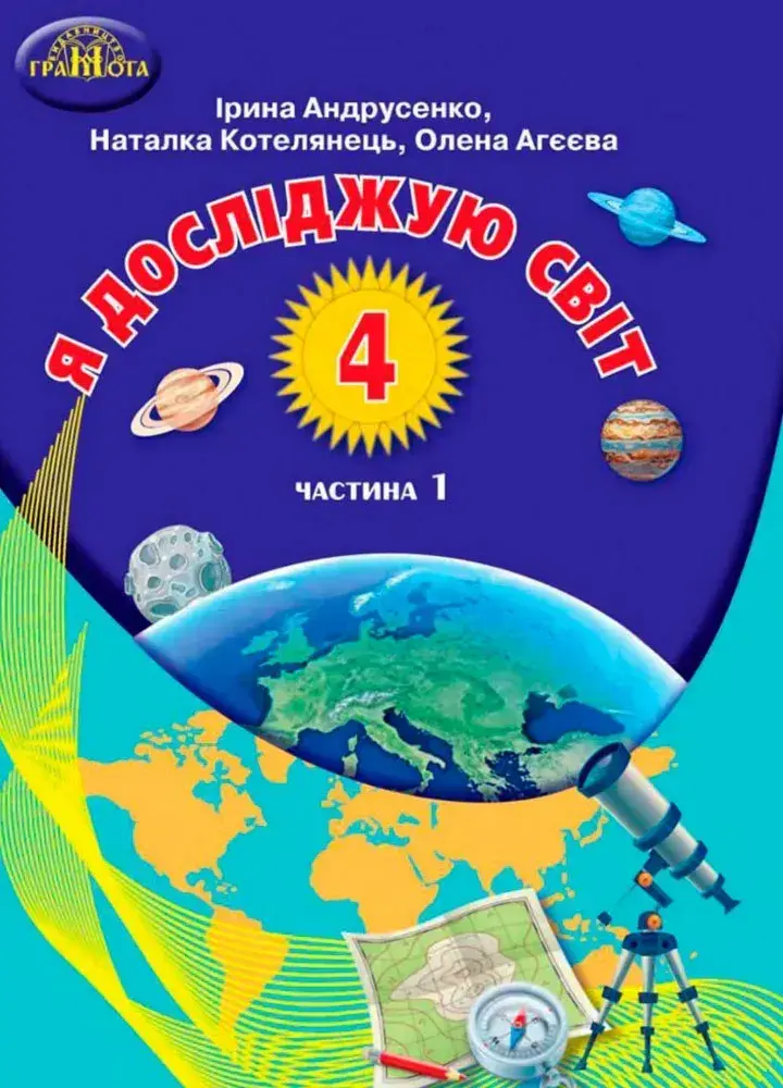 Обкладника "Я досліджую світ. 4 клас. Частина 1" Обкладинка "Я досліджую світ. 4 клас. Частина 1"