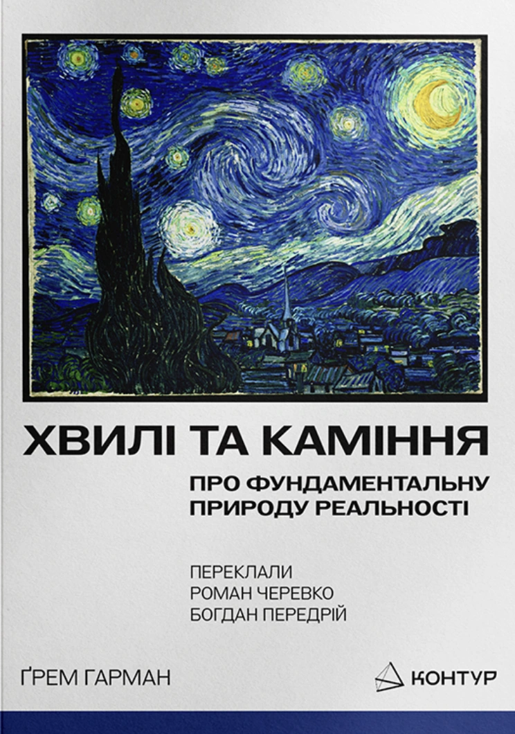 Хвилі та каміння. Про фундаментальну природу реальності