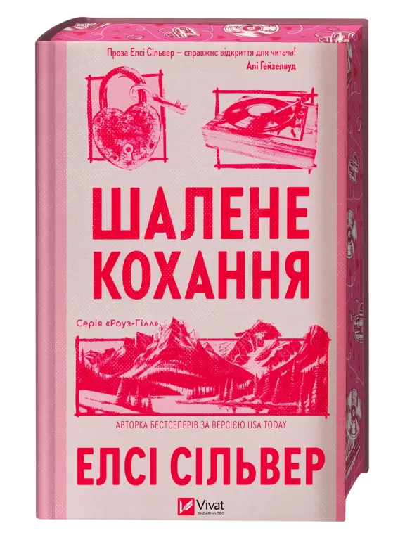 Обкладинка Шалене кохання
