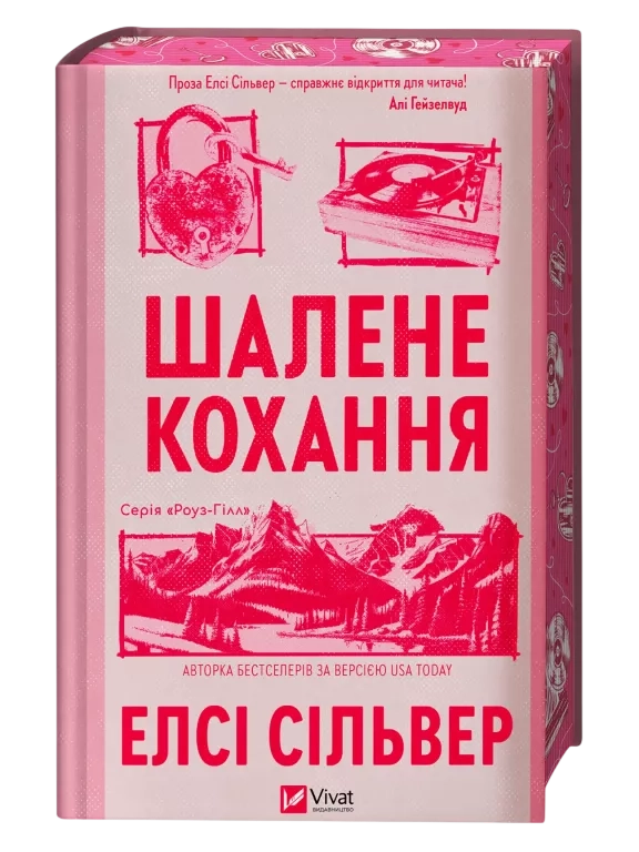 Шалене кохання
