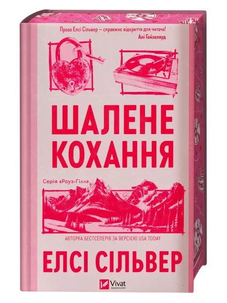 Шалене кохання