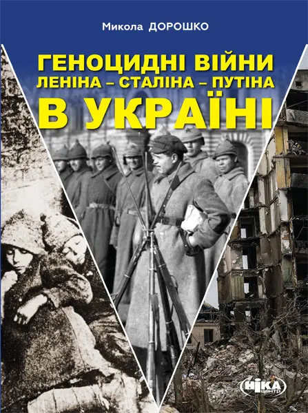 Обкладинка "Геноцидні війни Леніна - Сталіна - Путіна в Україні"