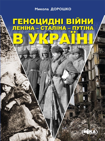 Геноцидні війни Леніна - Сталіна - Путіна в Україні