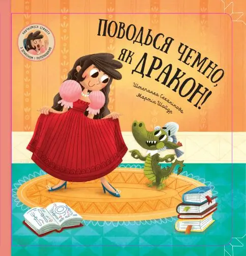 Обкладинка "Поводься чемно, як дракон!"