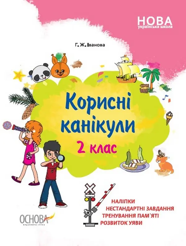 Обкладника "Корисні канікули. 2 клас" Обкладинка "Корисні канікули. 2 клас"