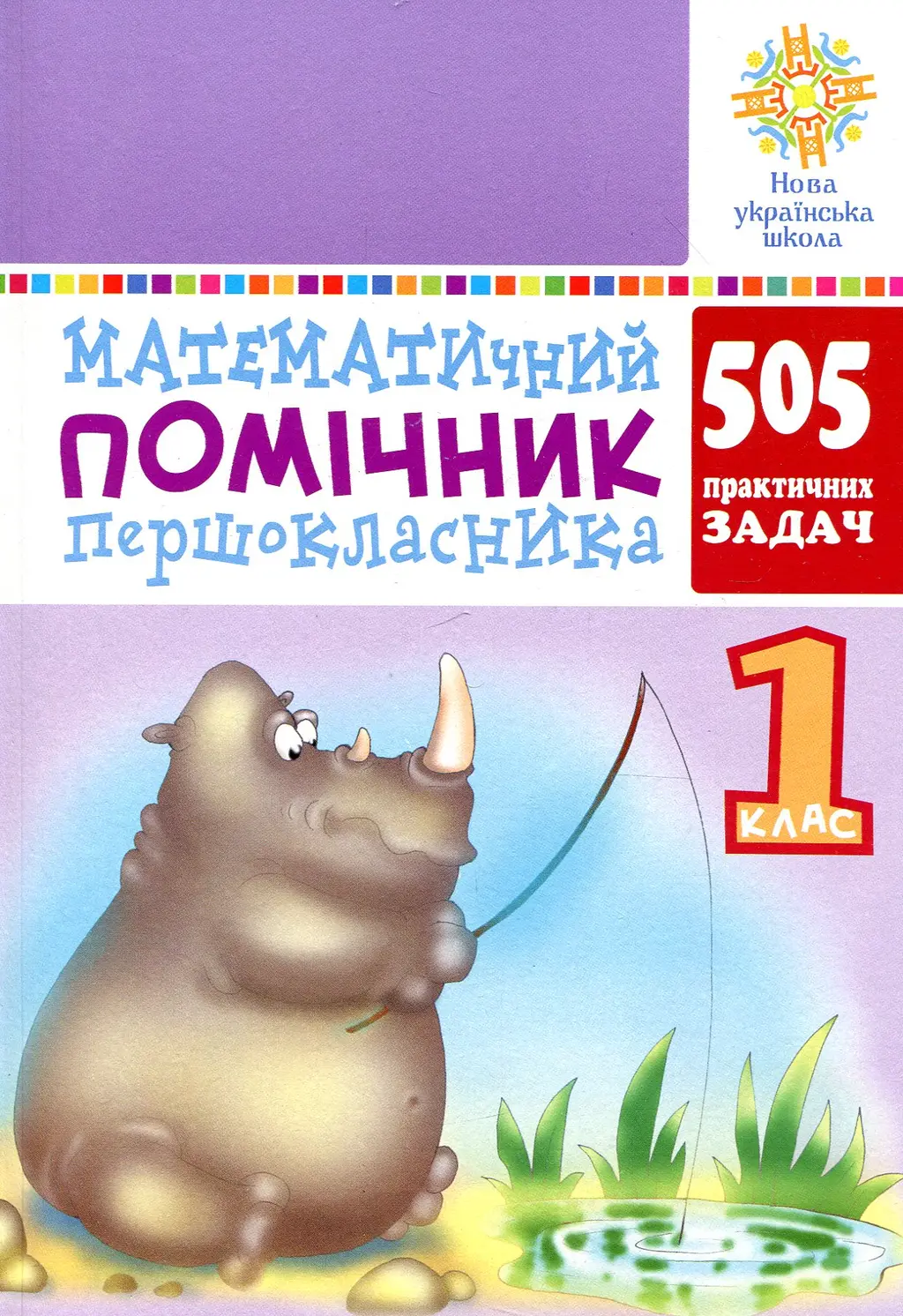 Обкладинка "Математичний помічник першокласника"