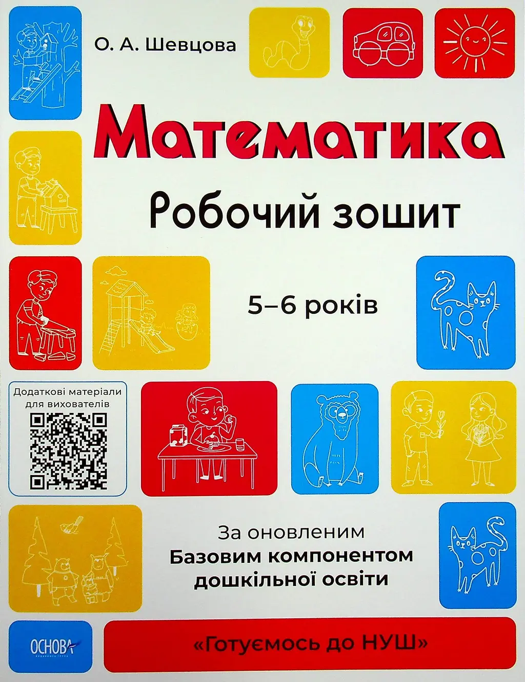 Обкладинка "Математика. Робочий зошит. 5-6 років"