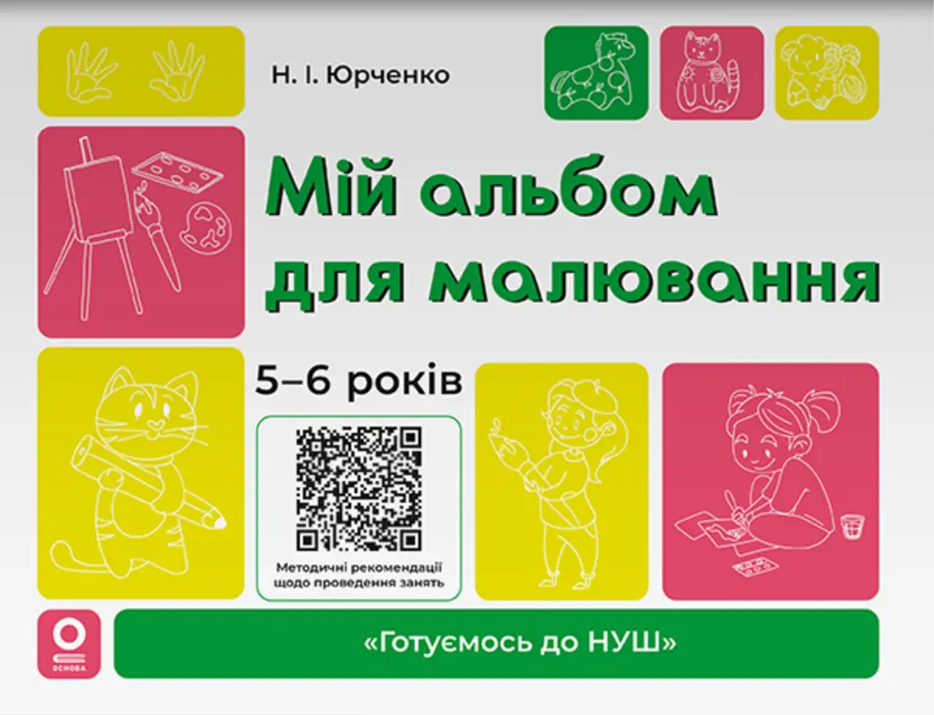 Обкладника "Мій альбом для малювання. 5-6 років" Обкладинка "Мій альбом для малювання. 5-6 років"
