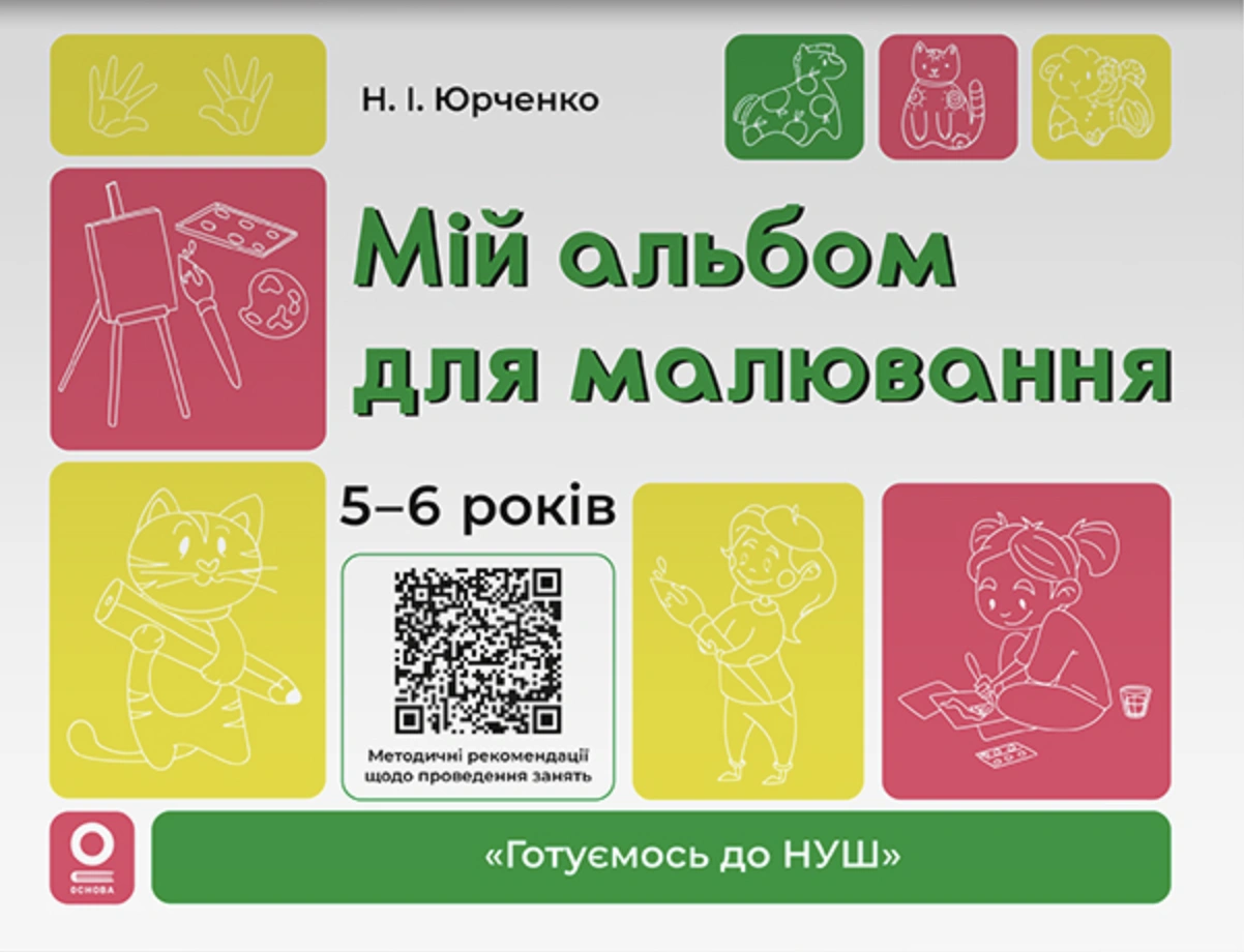 Мій альбом для малювання. 5-6 років
