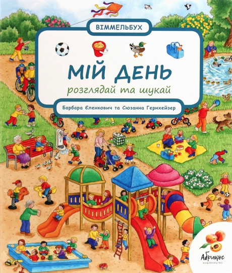 Розглядай та шукай «Мій день»