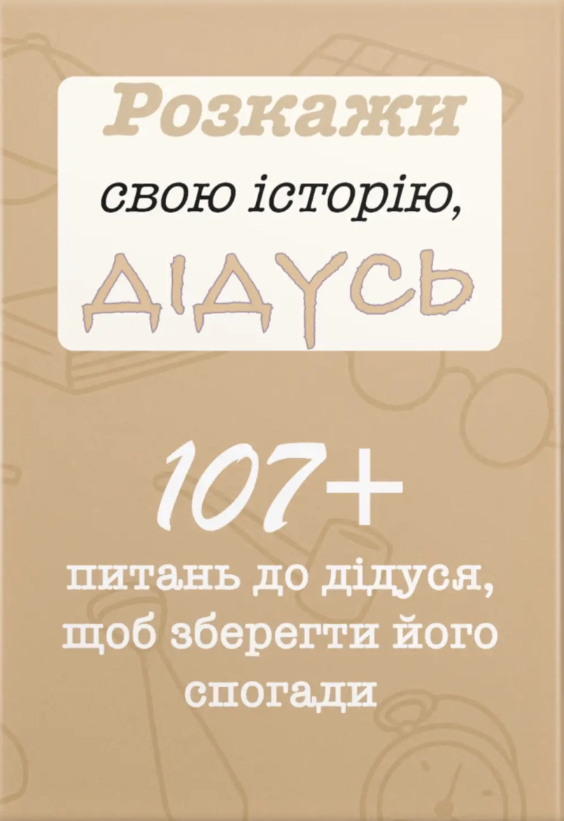 Розкажи свою історію, Дідусь