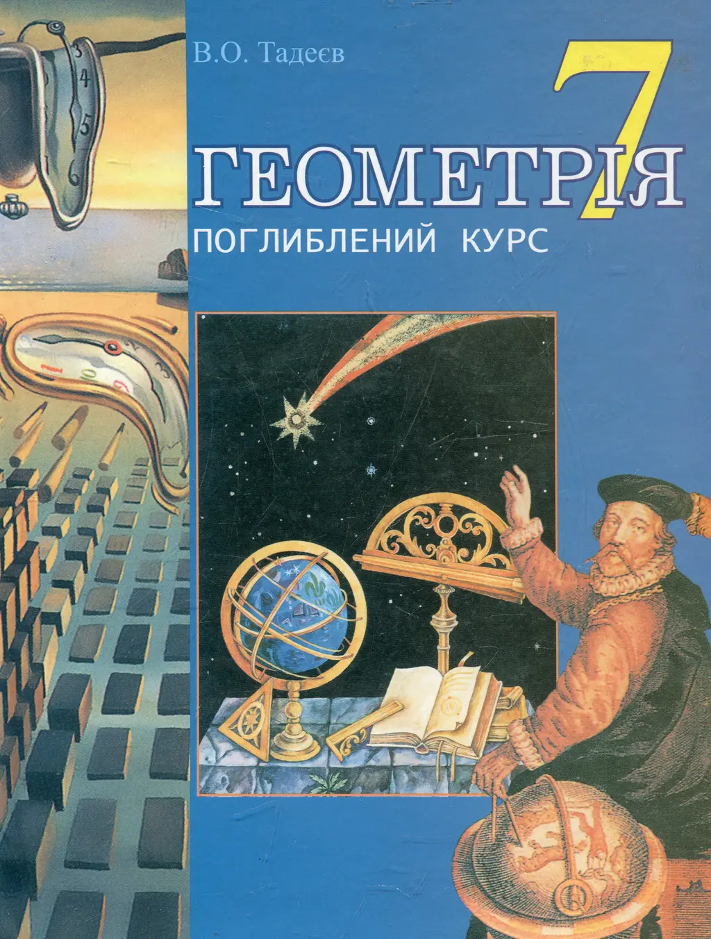 Обкладника "Геометрія. Основні фігури. Дворівневий підручник для 7 класу" Обкладинка "Геометрія. Основні фігури. Дворівневий підручник для 7 класу"