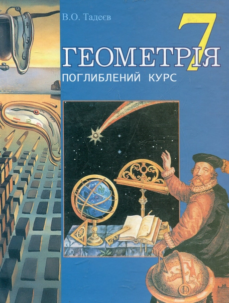 Геометрія. Основні фігури. Дворівневий підручник для 7 класу