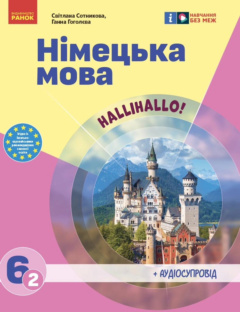 6 клас. Німецька мова. Підручник "Halli Hallo!"