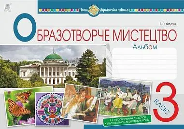 Обкладинка "Мистецтво. Образотворче мистецтво. 3 клас. Альбом"